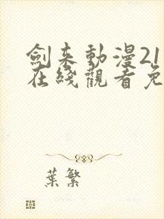 剑来动漫21集在线观看免费完整版