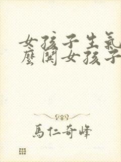 女孩子生气了怎么哄女孩子开心聊天