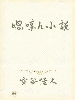 嗯哼h小说