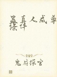 蛊真人成尊四个条件