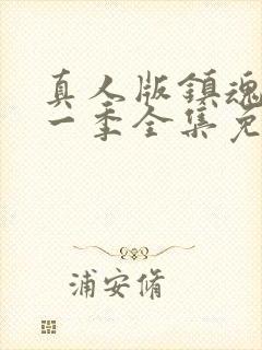 真人版镇魂街第一季全集免费