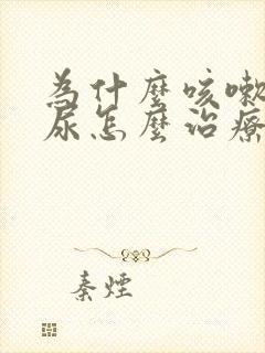 为什么咳嗽会漏尿怎么治疗