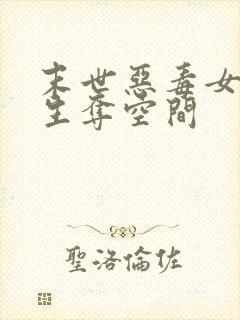 末世恶毒女配重生夺空间