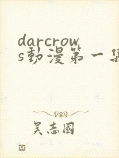 darcrows动漫第一集在线观看免费