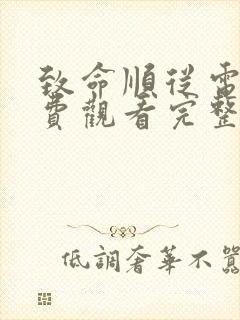 致命顺从电影免费观看完整版高清