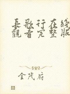 长歌行在线免费观看完整版封面