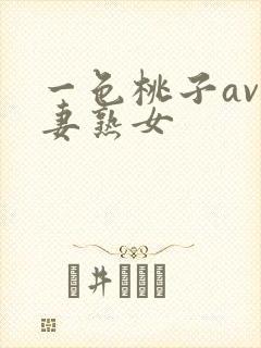 一色桃子av人妻熟女