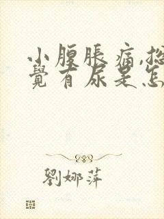 小腹胀痛,总感觉有尿是怎么回事封面