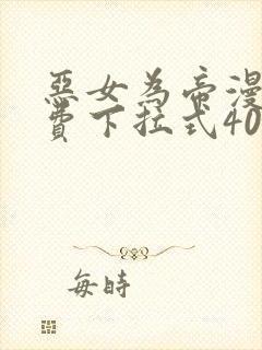 恶女为帝漫画免费下拉式40漫画