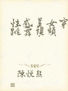 性感美女穿黑丝跳舞视频