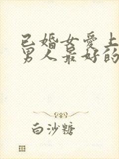 已婚女爱上已婚男人最好的处理方式