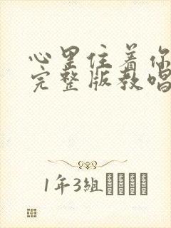 心里住着你原唱完整版教唱封面