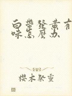 白带发黄有腥臭味怎么办