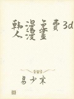 韩漫免费3d同人漫画封面