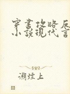 穿书攻略反派的小说现代言情