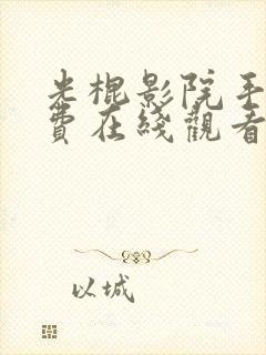 光棍影院手机免费在线观看