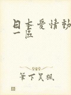 日本爱情动作片一区