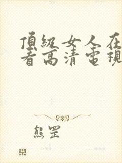 顶级女人在线观看高清电视剧免费