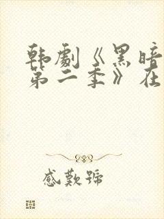 韩剧《黑暗荣耀第二季》在线观看