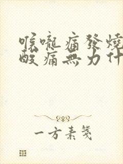 喉咙痛发烧全身酸痛无力什么原因