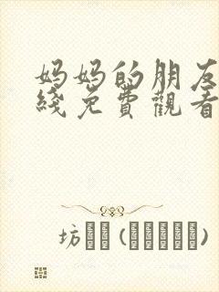 妈妈的朋友四在线免费观看