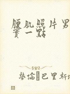 腹肌照片男生真实一点封面