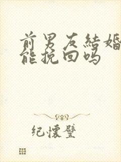 前男友结婚了还能挽回吗