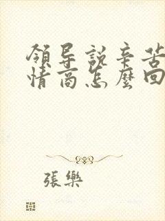 领导说辛苦了高情商怎么回复