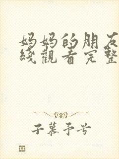 妈妈的朋友3在线观看完整版电影封面