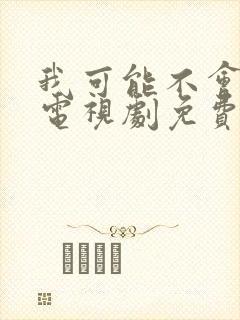 我可能不会爱你电视剧免费观看完整版