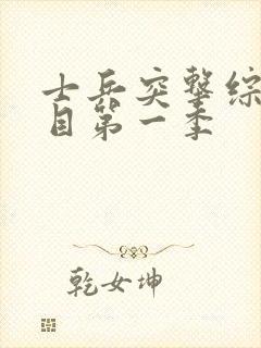 士兵突击综艺节目第一季