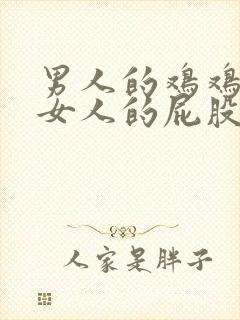 男人的鸡鸡插在女人的屁股里