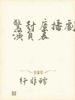 惊封广播剧配音演员表