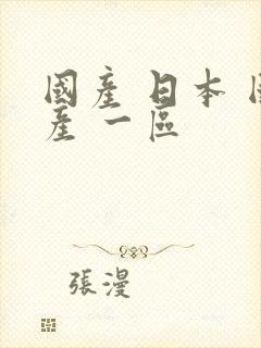 国产 日本 国产 一区