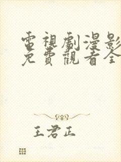 电视剧漫影寻踪免费观看全集