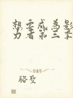 想要成为影之实力者第三季地球篇