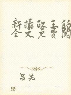 新摄政王的冷妃全文免费阅读封面