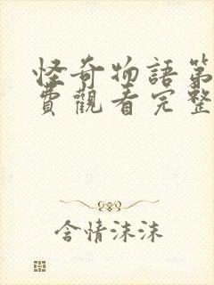 怪奇物语第季免费观看完整版封面