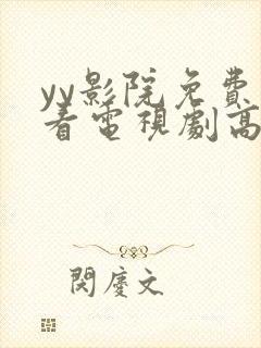 yy影院免费观看电视剧高清完整版