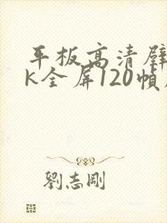 平板高清壁纸4k全屏120帧励志