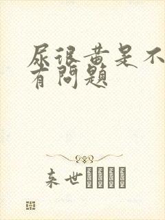 尿很黄是不是肾有问题