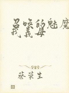 召唤的魅魔竟是我义母