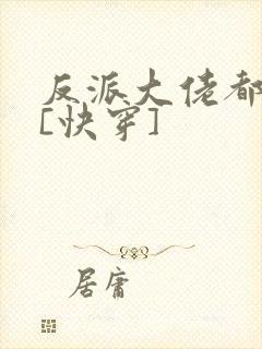 反派大佬都爱我[快穿]