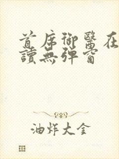 首席御医在线阅读无弹窗