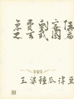 免费刺客伍六七之玄武国篇