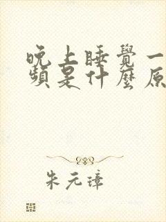 晚上睡觉一直尿频是什么原因