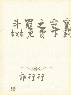 斗罗之灵宝斗罗txt免费下载