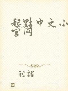 起点中文小说网官网