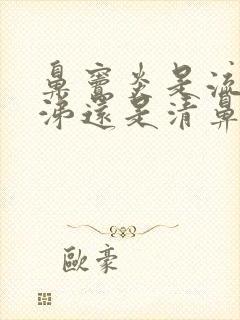 鼻窦炎是流黄鼻涕还是清鼻涕