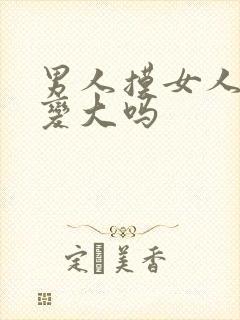 男人摸女人胸会变大吗